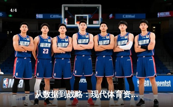 从数据到战略：现代体育资讯如何重塑观赛体验与战术认知 - 4