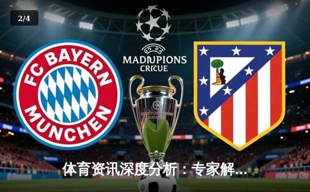 体育资讯深度分析：专家解读 - 2