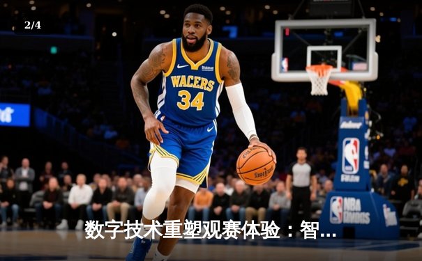 数字技术重塑观赛体验：智能体育时代的资讯革命与用户变革 - 2