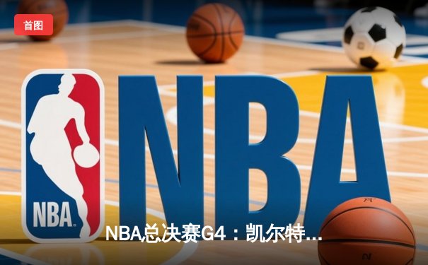 NBA总决赛G4：凯尔特人主场力克勇士扳平总比分 塔图姆砍下30+13率队逆转