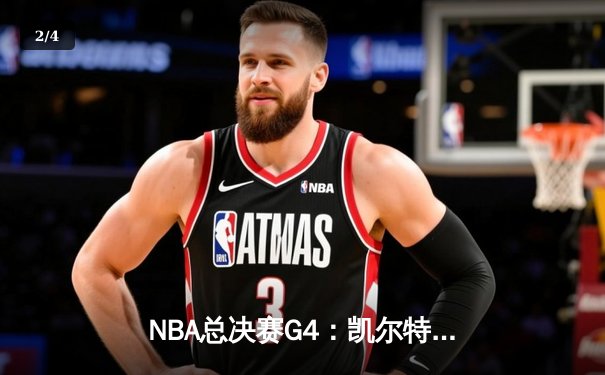 NBA总决赛G4：凯尔特人主场力克勇士扳平总比分 塔图姆砍下30+13率队逆转 - 2