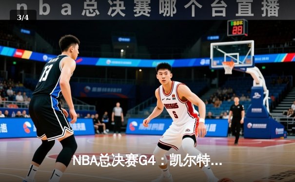 NBA总决赛G4：凯尔特人主场力克勇士扳平总比分 塔图姆砍下30+13率队逆转 - 3