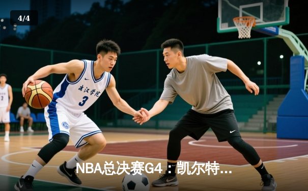 NBA总决赛G4：凯尔特人主场力克勇士扳平总比分 塔图姆砍下30+13率队逆转 - 4