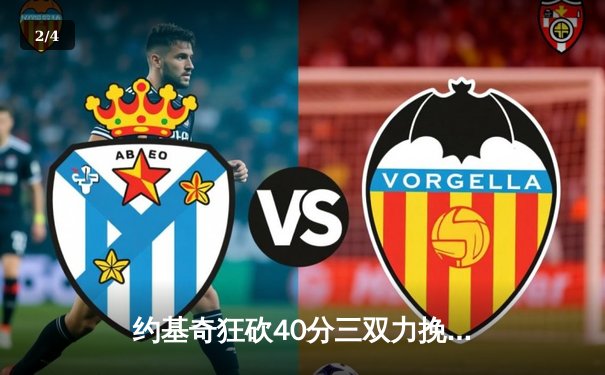 约基奇狂砍40分三双力挽狂澜，掘金加时险胜森林狼扳平系列赛 - 2