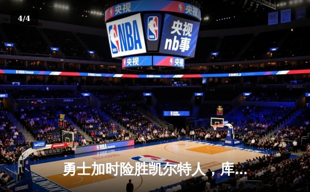 勇士加时险胜凯尔特人，库里狂砍43分创赛季新高 - 4