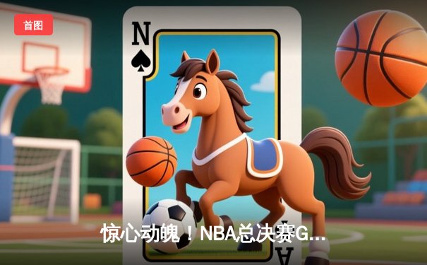 惊心动魄！NBA总决赛G5凯尔特人逆转独行侠，塔图姆布朗合砍61分助队夺赛点