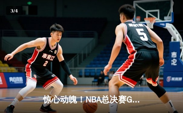 惊心动魄！NBA总决赛G5凯尔特人逆转独行侠，塔图姆布朗合砍61分助队夺赛点 - 3