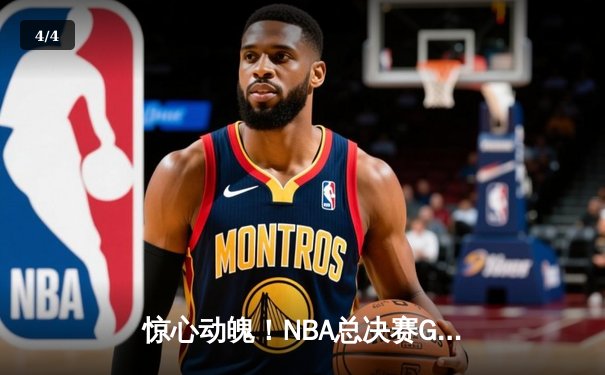 惊心动魄！NBA总决赛G5凯尔特人逆转独行侠，塔图姆布朗合砍61分助队夺赛点 - 4