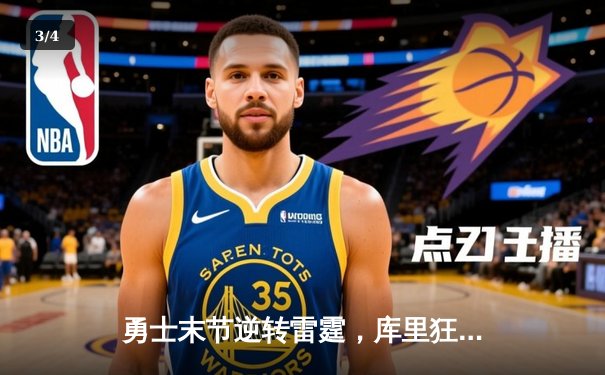 勇士末节逆转雷霆，库里狂飙36分助球队豪取五连胜 - 3