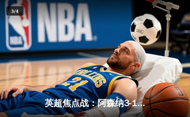 英超焦点战：阿森纳3-1逆转曼联，萨卡传射建功锁定争冠主动权 - 3