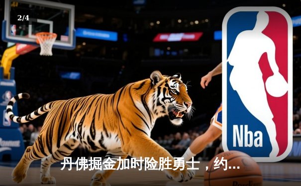 丹佛掘金加时险胜勇士，约基奇全能三双与库里对飙成经典 - 2