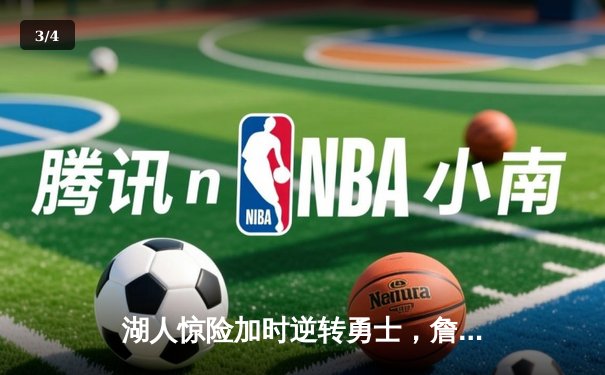 湖人惊险加时逆转勇士，詹姆斯关键三分锁定胜局 - 3