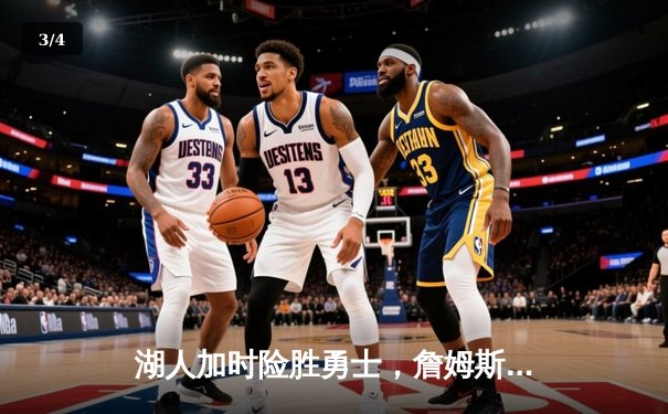 湖人加时险胜勇士，詹姆斯三双库里空砍40分 - 3