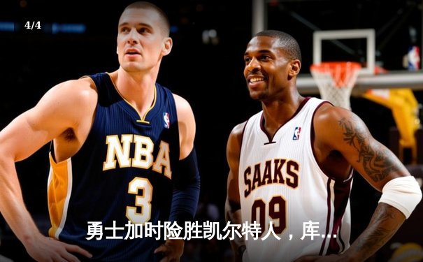 勇士加时险胜凯尔特人，库里关键三分锁定胜局 - 4