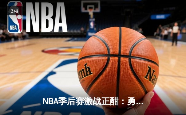 NBA季后赛激战正酣：勇士加时险胜湖人，库里狂轰43分创纪录 - 2