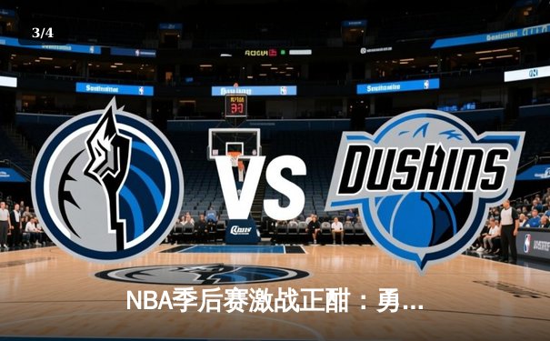 NBA季后赛激战正酣：勇士加时险胜湖人，库里狂轰43分创纪录 - 3