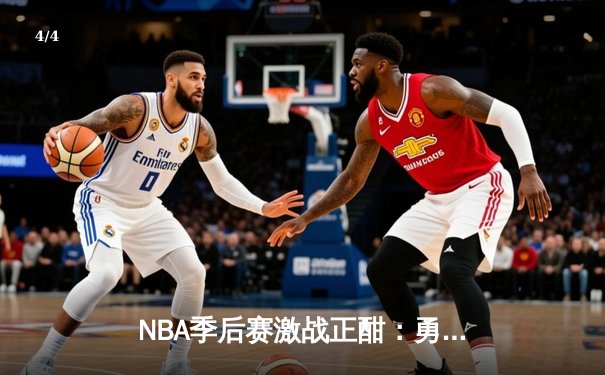 NBA季后赛激战正酣：勇士加时险胜湖人，库里狂轰43分创纪录 - 4