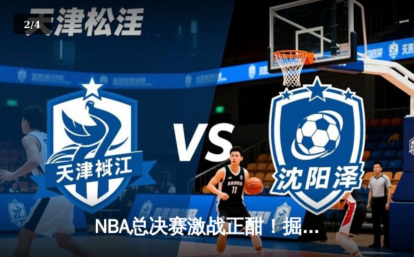 NBA总决赛激战正酣！掘金主场力克热火，约基奇三双创历史纪录 - 2