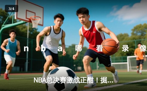 NBA总决赛激战正酣！掘金主场力克热火，约基奇三双创历史纪录 - 3