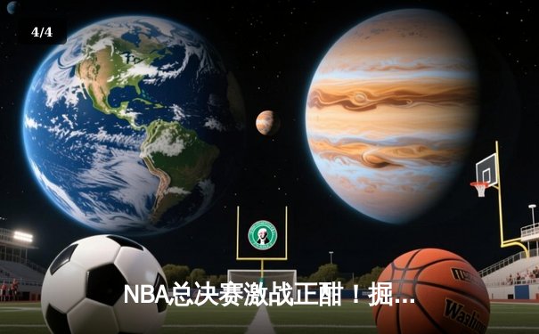 NBA总决赛激战正酣！掘金主场力克热火，约基奇三双创历史纪录 - 4
