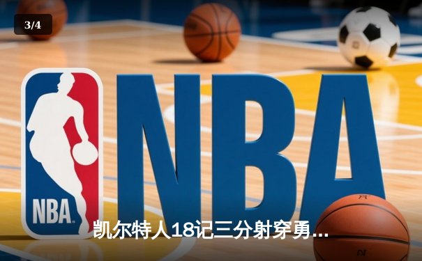 凯尔特人18记三分射穿勇士 塔图姆34分率队完成20分惊天逆转 - 3