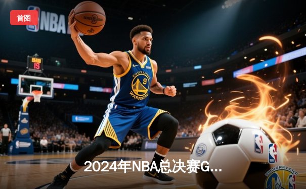 2024年NBA总决赛G7上演世纪逆转 掘金主场加时险胜凯尔特人夺冠
