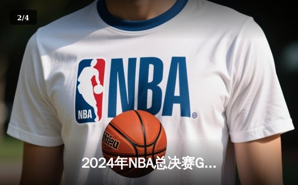 2024年NBA总决赛G7上演世纪逆转 掘金主场加时险胜凯尔特人夺冠 - 2