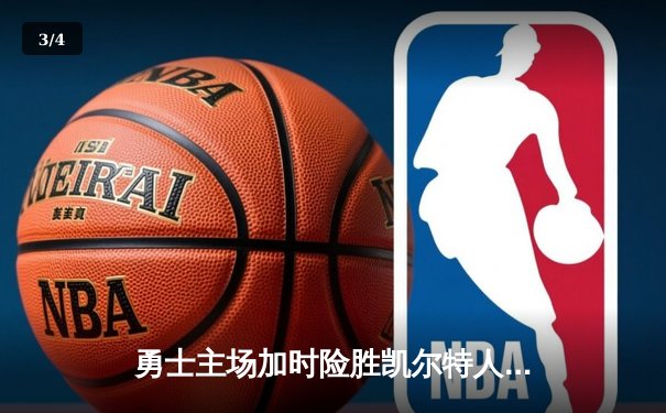 勇士主场加时险胜凯尔特人，库里狂砍43分上演三分雨 - 3