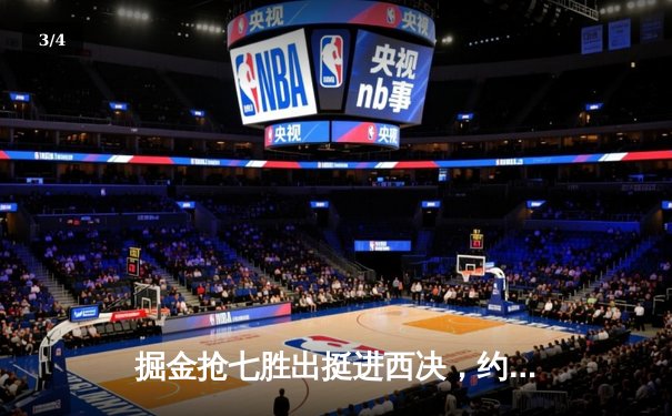 掘金抢七胜出挺进西决，约基奇三双主导20分逆转淘汰森林狼 - 3