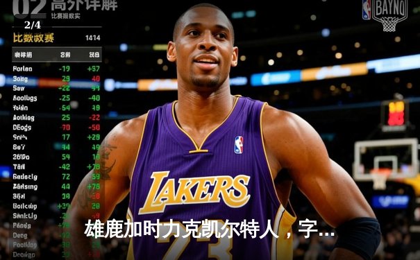 雄鹿加时力克凯尔特人，字母哥爆砍40+15+7率队捍卫主场 - 2