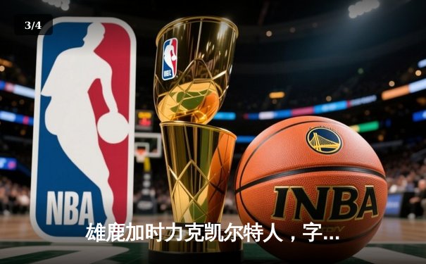 雄鹿加时力克凯尔特人，字母哥爆砍40+15+7率队捍卫主场 - 3