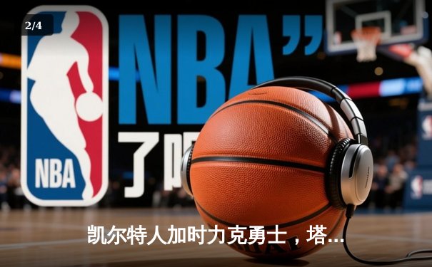 凯尔特人加时力克勇士，塔图姆44分创赛季新高 - 2