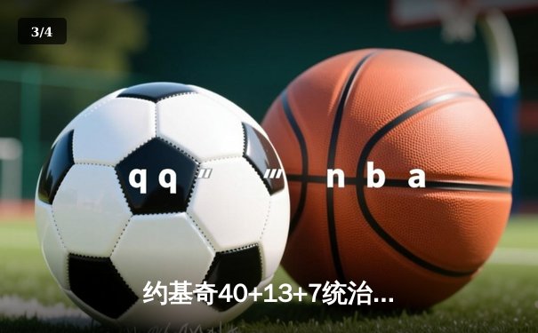 约基奇40+13+7统治攻防，掘金加时险胜森林狼总比分扳平 - 3