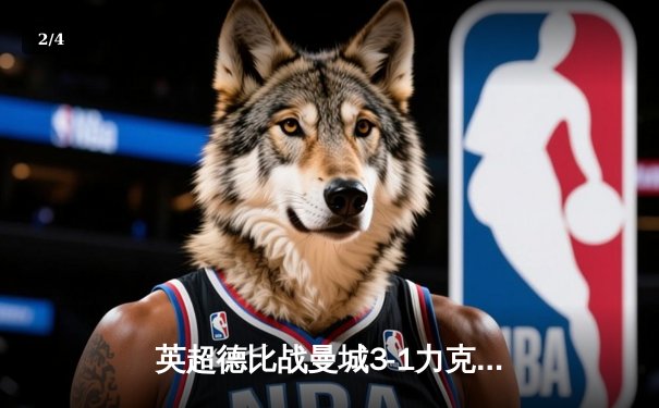 英超德比战曼城3-1力克曼联，哈兰德双响助蓝月登顶联赛榜首 - 2