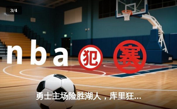 勇士主场险胜湖人，库里狂砍38分引领逆转 - 3