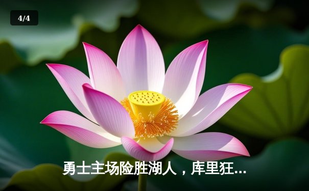 勇士主场险胜湖人，库里狂砍38分引领逆转 - 4