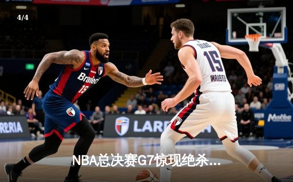 NBA总决赛G7惊现绝杀！勇士末节逆转凯尔特人夺得第八冠 - 4