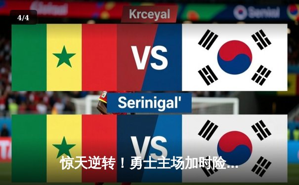 惊天逆转！勇士主场加时险胜凯尔特人，库里狂砍43分创赛季新高 - 4