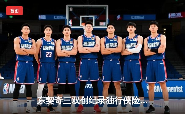 东契奇三双创纪录独行侠险胜雷霆，季后赛次回合激战引爆全场