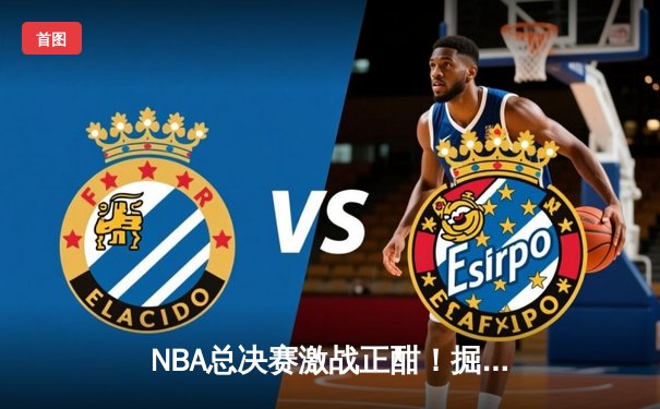 NBA总决赛激战正酣！掘金主场力克热火，约基奇狂砍32分率队夺赛点