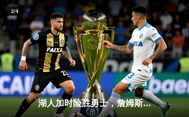 湖人加时险胜勇士，詹姆斯三双引领惊天逆转 - 2