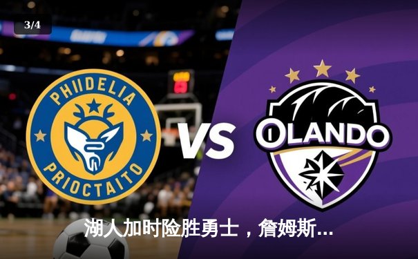 湖人加时险胜勇士，詹姆斯三双引领惊天逆转 - 3