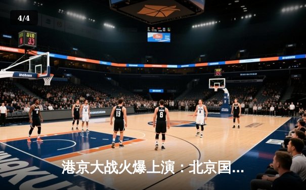 港京大战火爆上演：北京国安2-1力克上海海港，张玉宁梅开二度闪耀工体 - 4