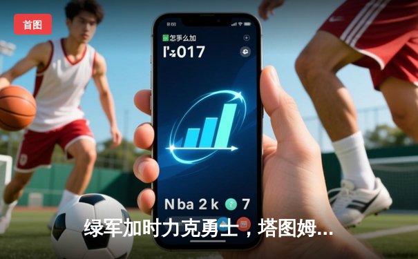 绿军加时力克勇士，塔图姆44分创赛季新高