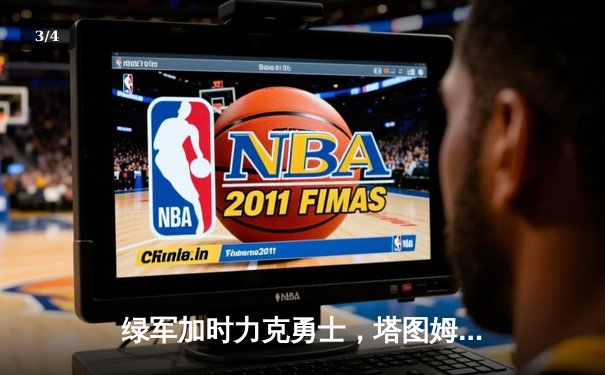 绿军加时力克勇士，塔图姆44分创赛季新高 - 3