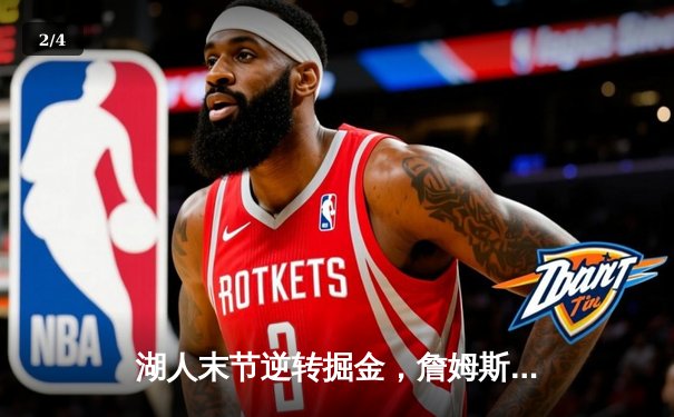 湖人末节逆转掘金，詹姆斯30分准三双主宰关键战 - 2