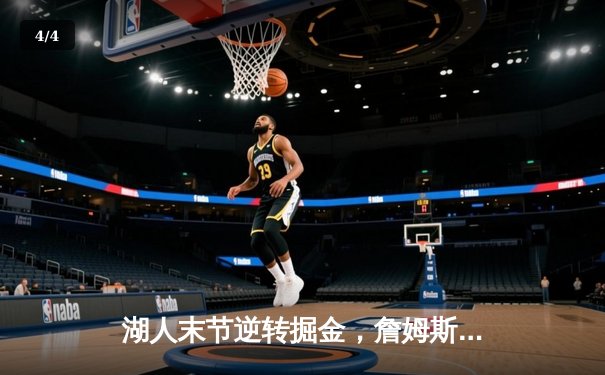 湖人末节逆转掘金，詹姆斯30分准三双主宰关键战 - 4