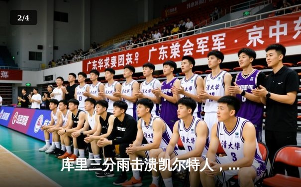 库里三分雨击溃凯尔特人，勇士客场逆转夺冠热门 - 2