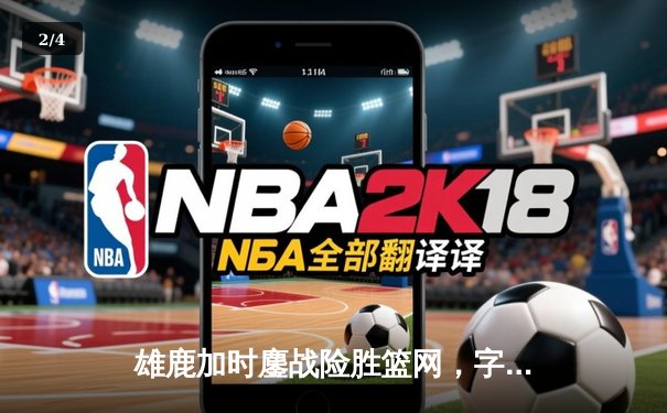 雄鹿加时鏖战险胜篮网，字母哥36分20篮板统治攻防 - 2