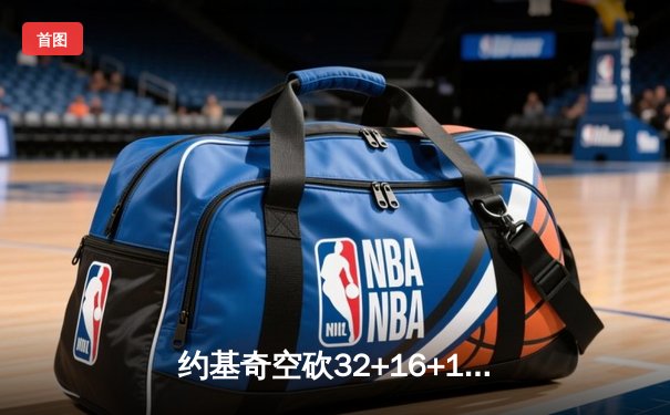 约基奇空砍32+16+16超级三双，掘金加时憾负森林狼总比分2-3落后